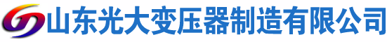 栾城光大油浸式变压器厂